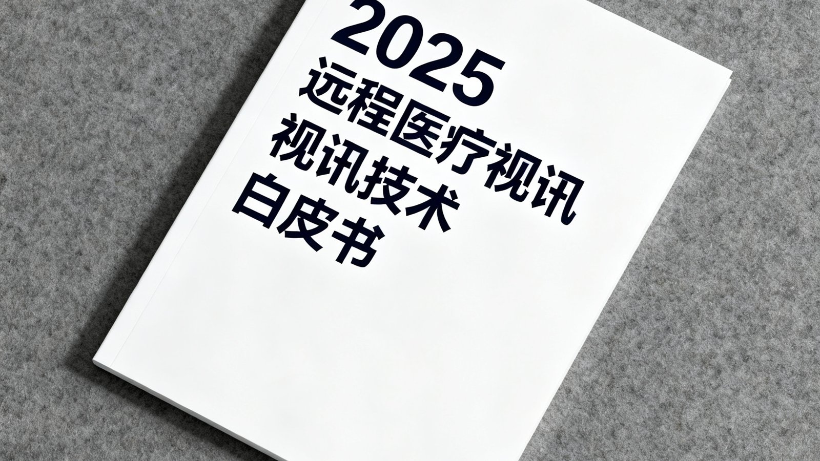 2025远程医疗视讯技术白皮书封面，设计简洁专业，标题醒目地印在白色背景上